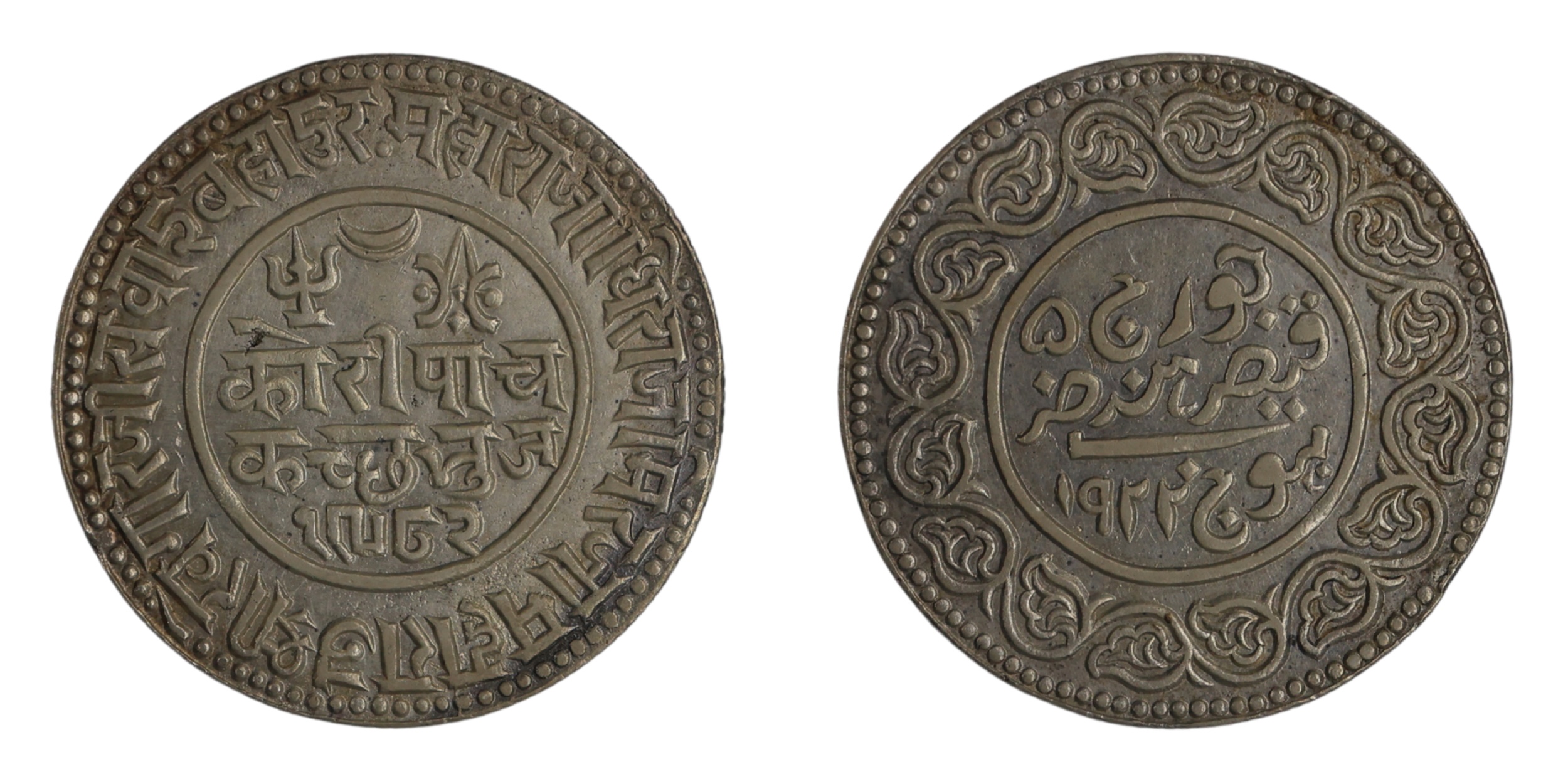 Kutch, Khengarji III (AH 1292-1360 / VS 1932-1998 / AD 1875-1942), 5 Koris Error Year, wit